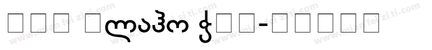 BPG Glaho WEB字体转换